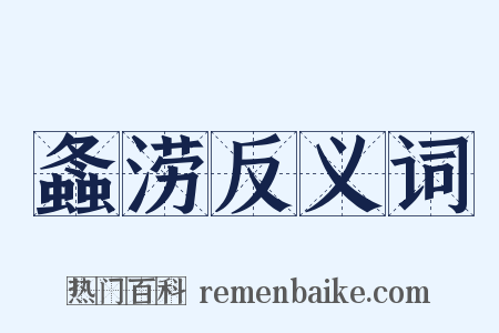 螽涝反义词是什么意思的图片